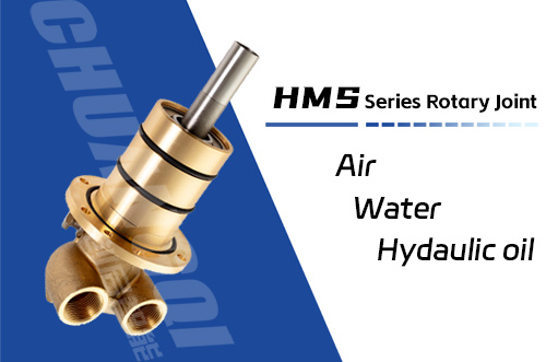 HMS型旋转接头